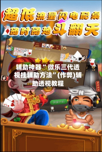 辅助神器“ 微乐三代透视挂辅助方法”(作弊)辅助透视教程-第3张图片