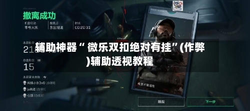 辅助神器“ 微乐双扣绝对有挂	”(作弊)辅助透视教程-第2张图片