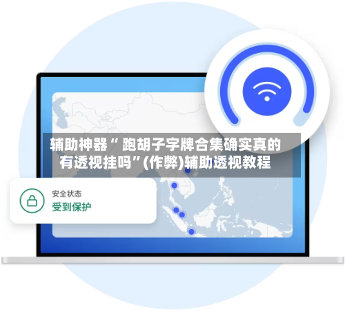 辅助神器“ 跑胡子字牌合集确实真的有透视挂吗”(作弊)辅助透视教程-第2张图片