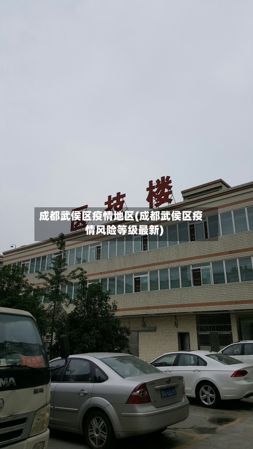成都武侯区疫情地区(成都武侯区疫情风险等级最新)-第3张图片
