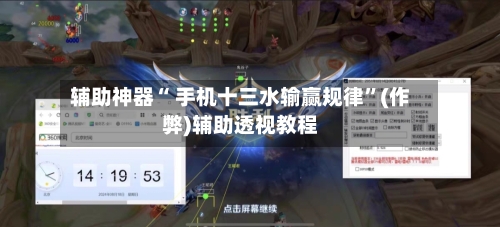 辅助神器“ 手机十三水输赢规律”(作弊)辅助透视教程