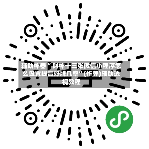 辅助神器“ 财神十三张微信小程序怎么设置提高好牌几率”(作弊)辅助透视教程-第3张图片