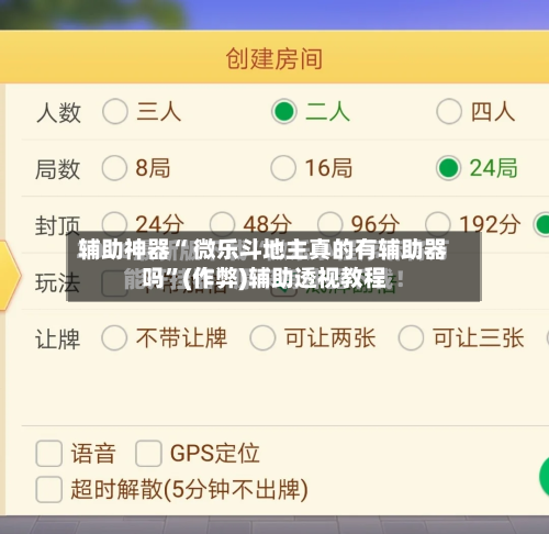 辅助神器“ 微乐斗地主真的有辅助器吗	”(作弊)辅助透视教程-第2张图片