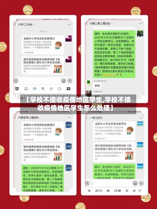 【学校不接收疫情地区学生,学校不接收疫情地区学生怎么处理】