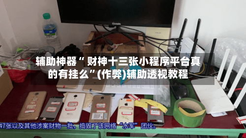 辅助神器“ 财神十三张小程序平台真的有挂么	”(作弊)辅助透视教程-第2张图片