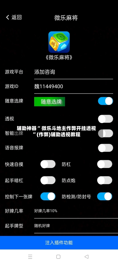 辅助神器“ 微乐斗地主作弊开挂透视”(作弊)辅助透视教程