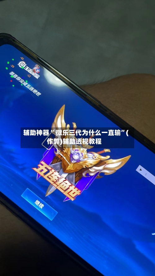 辅助神器“ 微乐三代为什么一直输”(作弊)辅助透视教程-第2张图片