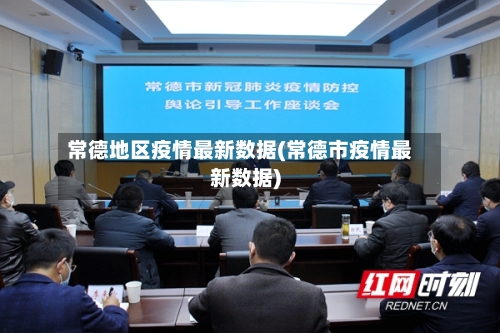 常德地区疫情最新数据(常德市疫情最新数据)-第2张图片