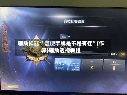 辅助神器“ 随便字牌是不是有挂”(作弊)辅助透视教程-第2张图片