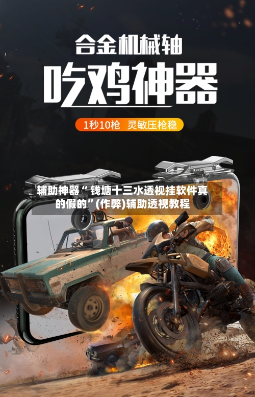 辅助神器“ 钱塘十三水透视挂软件真的假的	”(作弊)辅助透视教程-第1张图片