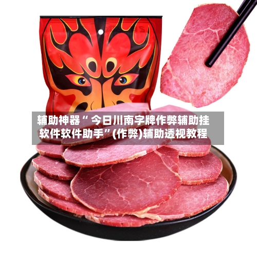 辅助神器“ 今日川南字牌作弊辅助挂软件软件助手”(作弊)辅助透视教程-第2张图片