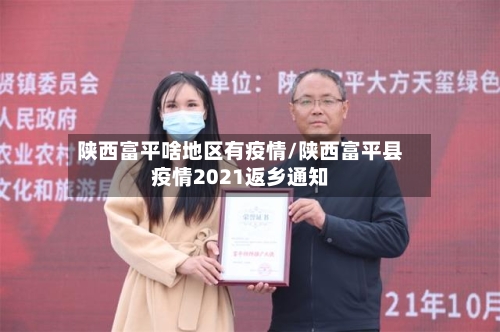 陕西富平啥地区有疫情/陕西富平县疫情2021返乡通知