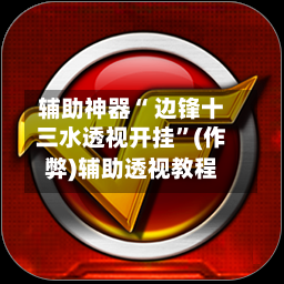 辅助神器“ 边锋十三水透视开挂”(作弊)辅助透视教程-第2张图片