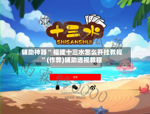 辅助神器“ 福建十三水怎么开挂教程”(作弊)辅助透视教程-第2张图片