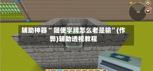 辅助神器“ 随便字牌怎么老是输	”(作弊)辅助透视教程-第3张图片