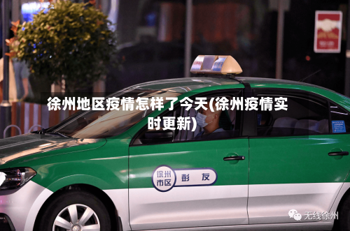 徐州地区疫情怎样了今天(徐州疫情实时更新)