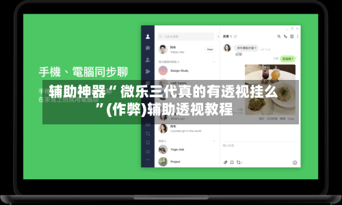辅助神器“ 微乐三代真的有透视挂么	”(作弊)辅助透视教程-第2张图片