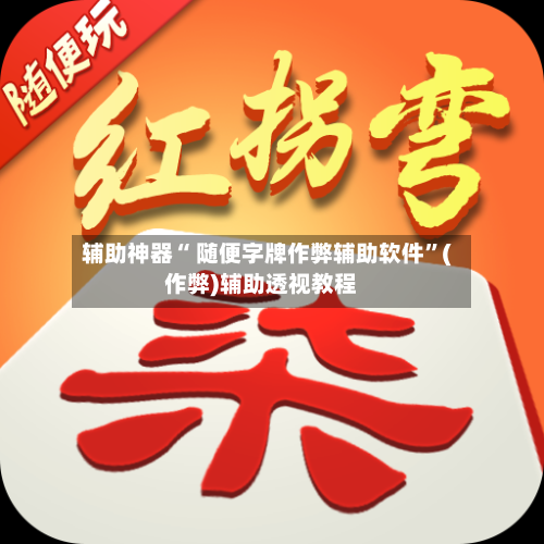 辅助神器“ 随便字牌作弊辅助软件”(作弊)辅助透视教程-第2张图片