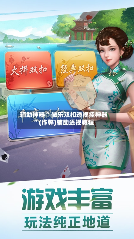 辅助神器“ 微乐双扣透视挂神器”(作弊)辅助透视教程-第2张图片