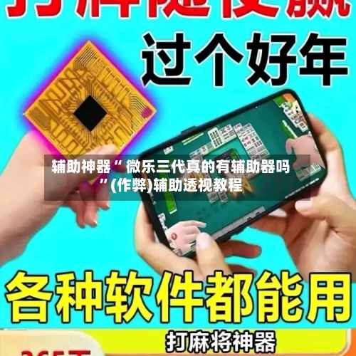 辅助神器“ 微乐三代真的有辅助器吗”(作弊)辅助透视教程-第3张图片