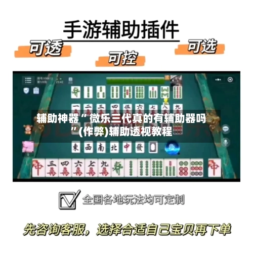 辅助神器“ 微乐三代真的有辅助器吗	”(作弊)辅助透视教程-第2张图片
