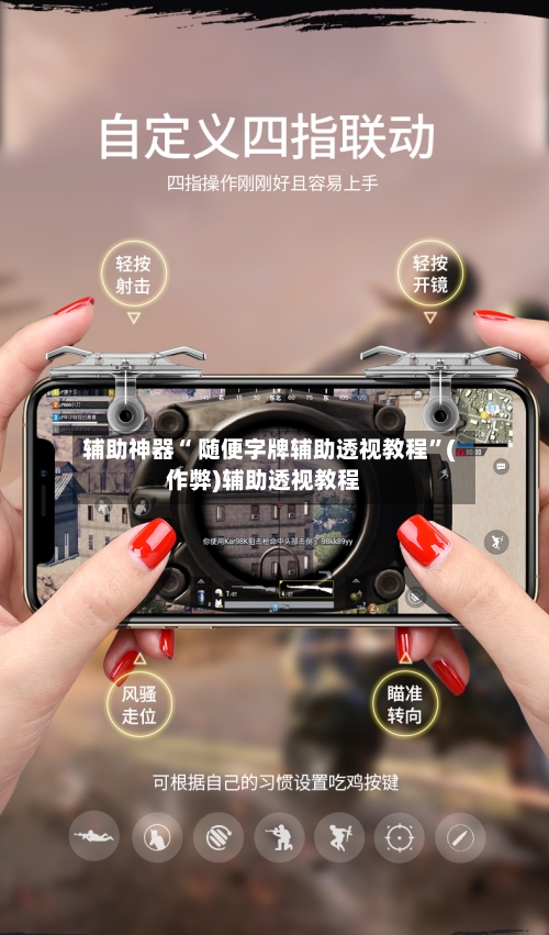 辅助神器“ 随便字牌辅助透视教程”(作弊)辅助透视教程