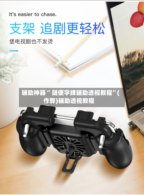 辅助神器“ 随便字牌辅助透视教程”(作弊)辅助透视教程-第2张图片