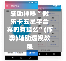 辅助神器“ 微乐卡五星平台真的有挂么”(作弊)辅助透视教程-第2张图片