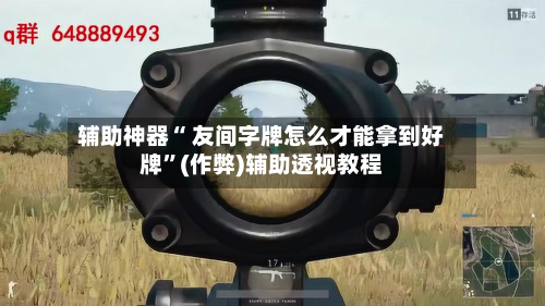 辅助神器“ 友间字牌怎么才能拿到好牌”(作弊)辅助透视教程