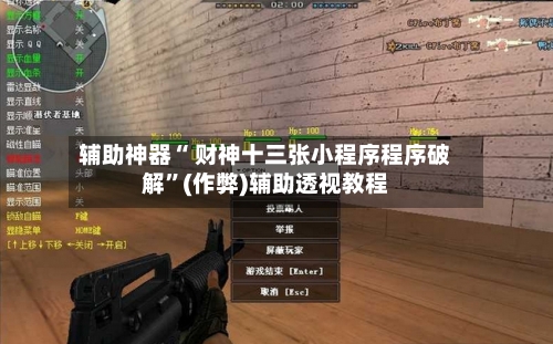 辅助神器“ 财神十三张小程序程序破解”(作弊)辅助透视教程-第2张图片
