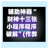辅助神器“ 财神十三张小程序程序破解”(作弊)辅助透视教程-第3张图片