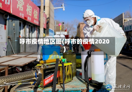 呼市疫情地区图(呼市的疫情2020)-第3张图片