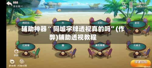 辅助神器“ 同城字牌透视真的吗	”(作弊)辅助透视教程-第2张图片