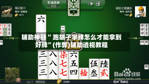 辅助神器“ 跑胡子字牌怎么才能拿到好牌”(作弊)辅助透视教程