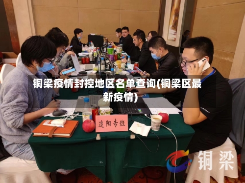 铜梁疫情封控地区名单查询(铜梁区最新疫情)