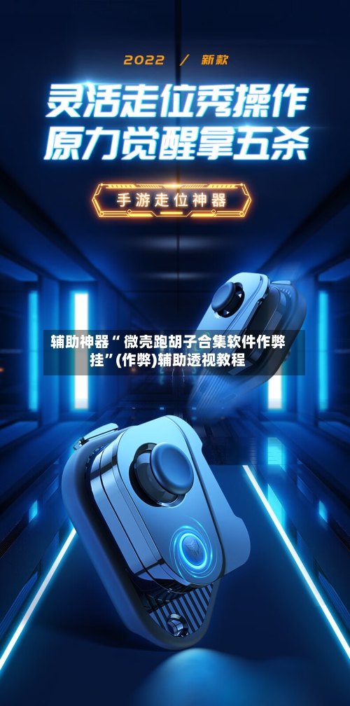 辅助神器“ 微壳跑胡子合集软件作弊挂”(作弊)辅助透视教程