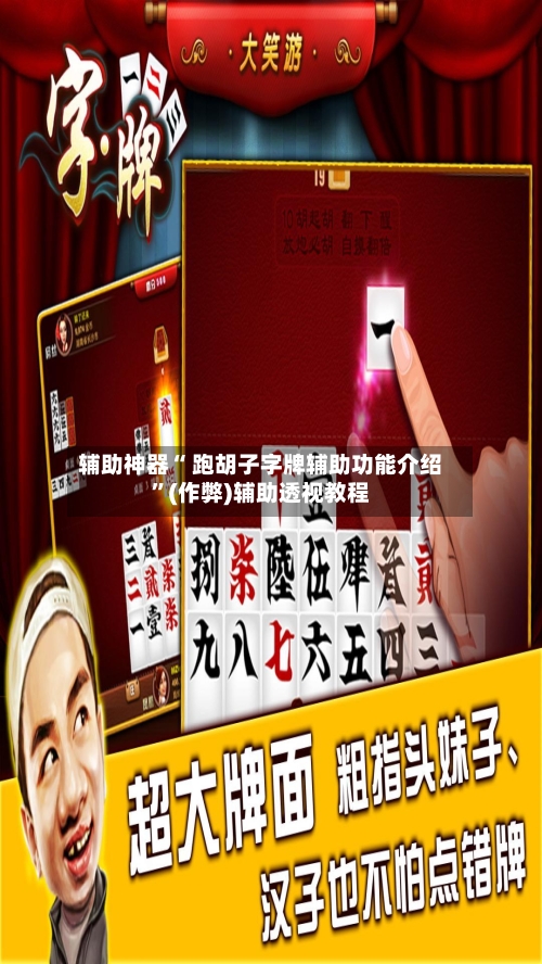 辅助神器“ 跑胡子字牌辅助功能介绍”(作弊)辅助透视教程-第2张图片
