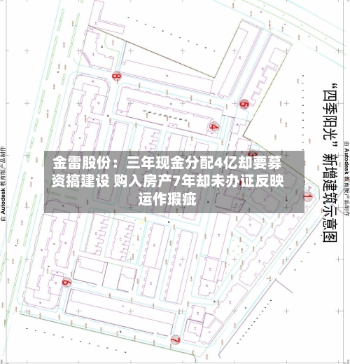 金雷股份：三年现金分配4亿却要募资搞建设 购入房产7年却未办证反映运作瑕疵-第2张图片