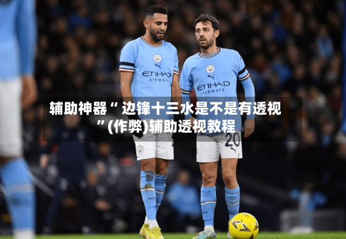 辅助神器“ 边锋十三水是不是有透视”(作弊)辅助透视教程