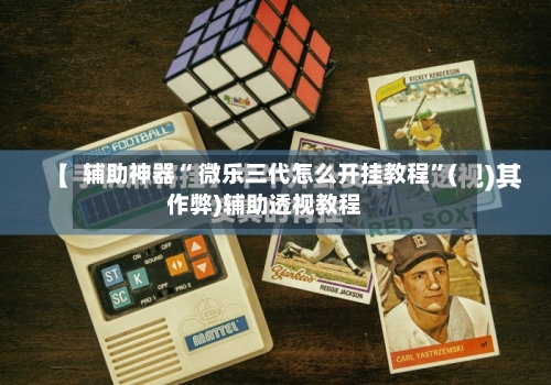 辅助神器“ 微乐三代怎么开挂教程”(作弊)辅助透视教程-第2张图片