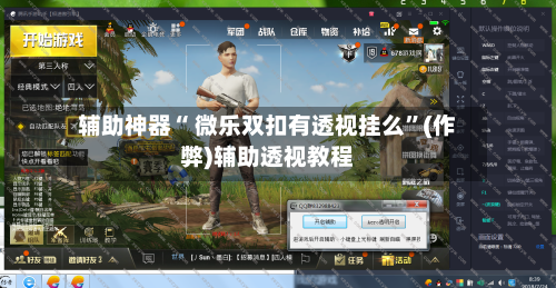 辅助神器“ 微乐双扣有透视挂么”(作弊)辅助透视教程