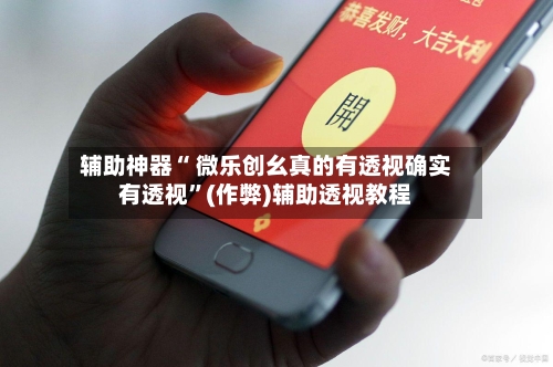 辅助神器“ 微乐创幺真的有透视确实有透视	”(作弊)辅助透视教程-第2张图片