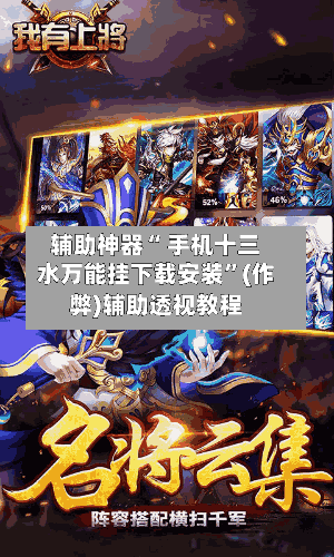辅助神器“ 手机十三水万能挂下载安装”(作弊)辅助透视教程-第3张图片