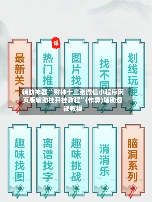 辅助神器“ 财神十三张微信小程序网页版辅助挂开挂教程”(作弊)辅助透视教程-第2张图片