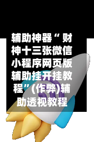 辅助神器“ 财神十三张微信小程序网页版辅助挂开挂教程	”(作弊)辅助透视教程-第3张图片