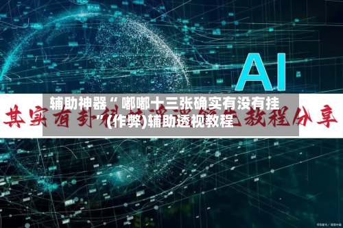 辅助神器“ 嘟嘟十三张确实有没有挂”(作弊)辅助透视教程-第2张图片