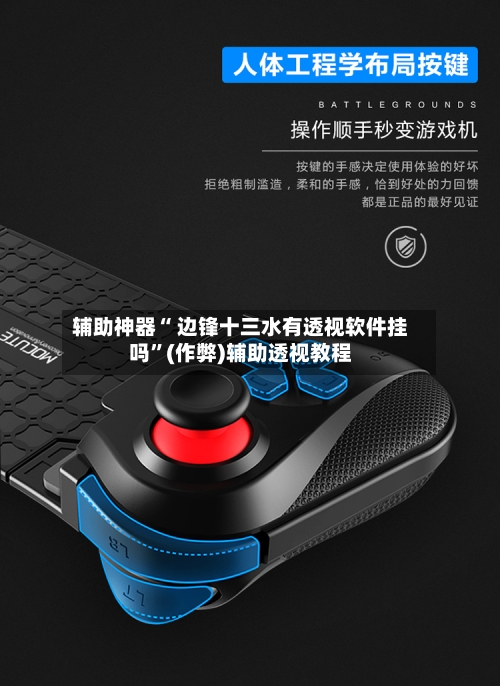 辅助神器“ 边锋十三水有透视软件挂吗”(作弊)辅助透视教程