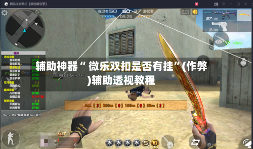 辅助神器“ 微乐双扣是否有挂”(作弊)辅助透视教程-第2张图片