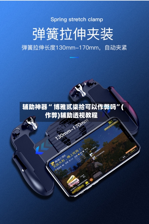 辅助神器“ 博雅贰柒拾可以作弊吗	”(作弊)辅助透视教程-第3张图片