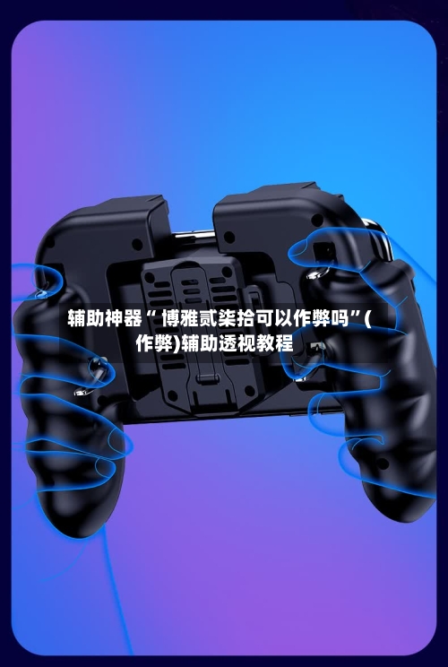 辅助神器“ 博雅贰柒拾可以作弊吗”(作弊)辅助透视教程-第2张图片